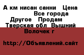 А.км нисан санни › Цена ­ 5 000 - Все города Другое » Продам   . Тверская обл.,Вышний Волочек г.